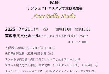 第16回　アンジュバレエスタジオ定期発表会 先行予約チケットのご案内